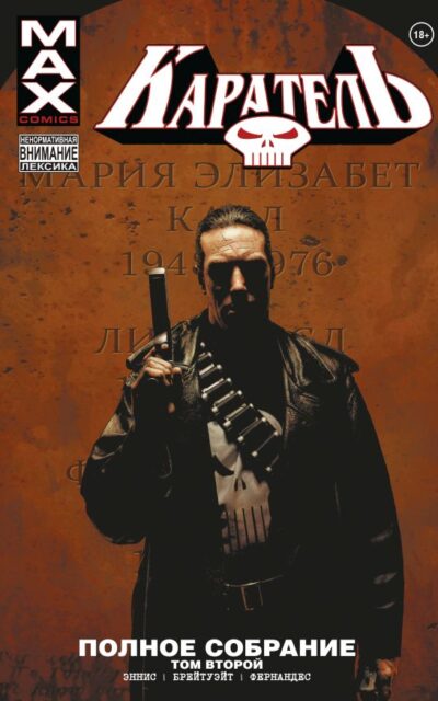 Каратель MAX. Полное собрание. Том 2