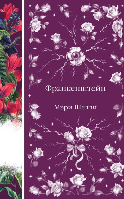 Франкенштейн