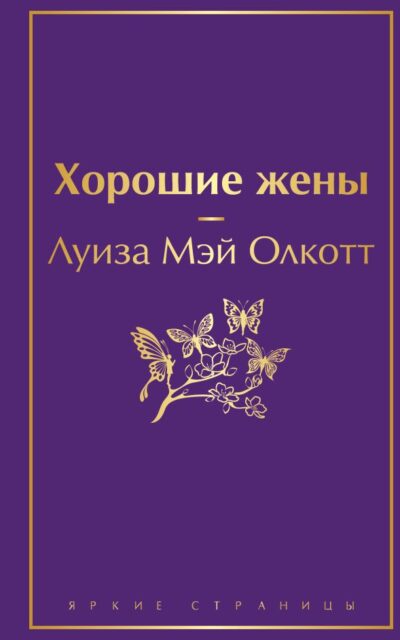 Хорошие жены