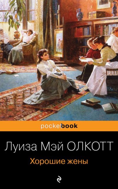 Хорошие жены