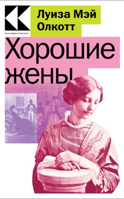 Хорошие жены