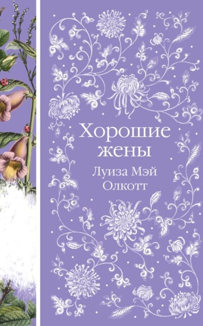 Хорошие жены