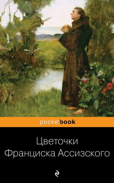Цветочки Франциска Ассизского