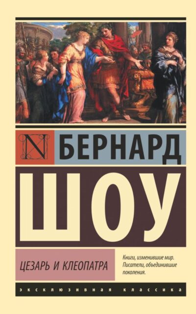 Цезарь и Клеопатра