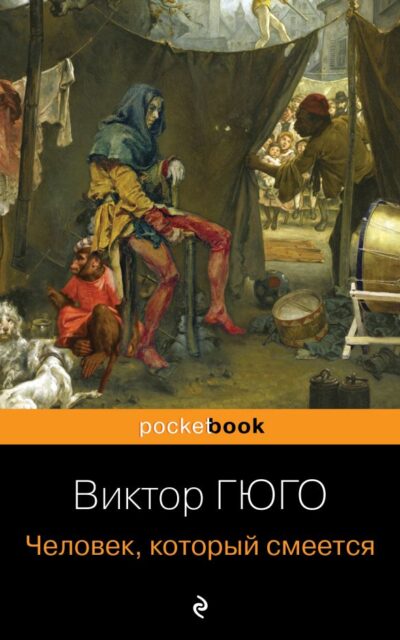 Человек, который смеется