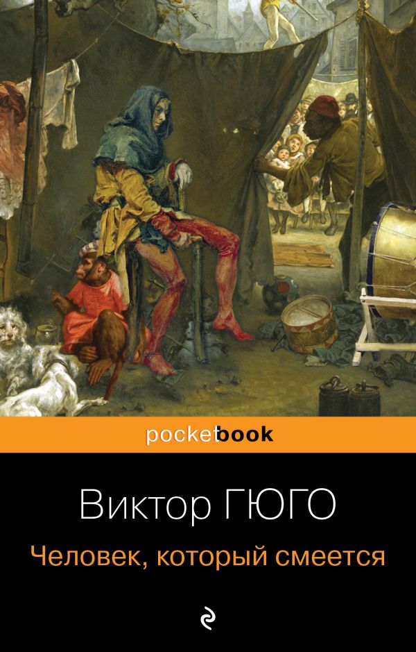 Человек, который смеется