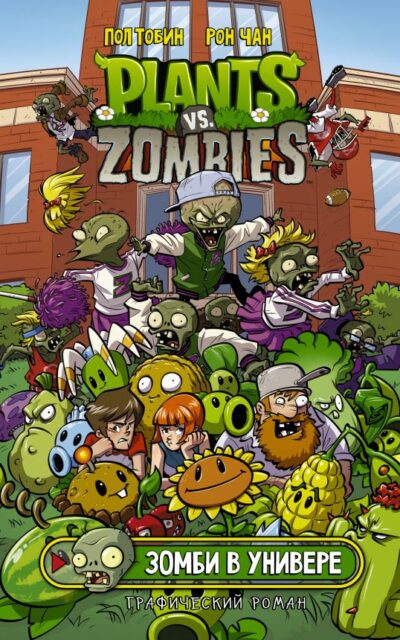 Растения против зомби. Зомби в универе