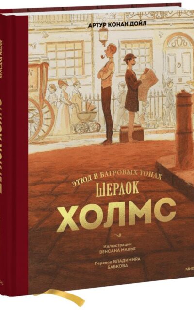 Шерлок Холмс. Этюд в багровых тонах