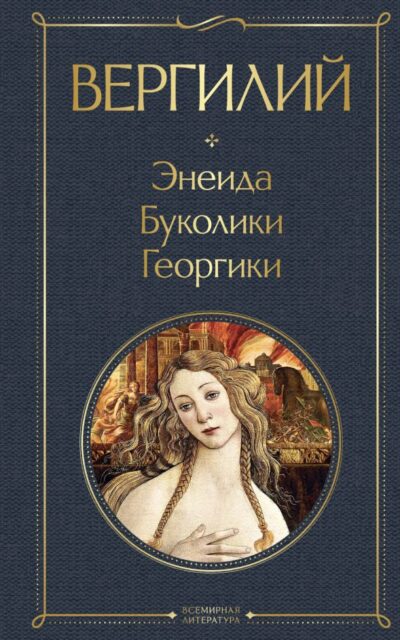 Энеида. Буколики. Георгики