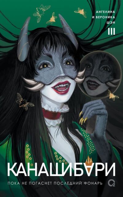 Канашибари. Пока не погаснет последний фонарь. Том 3
