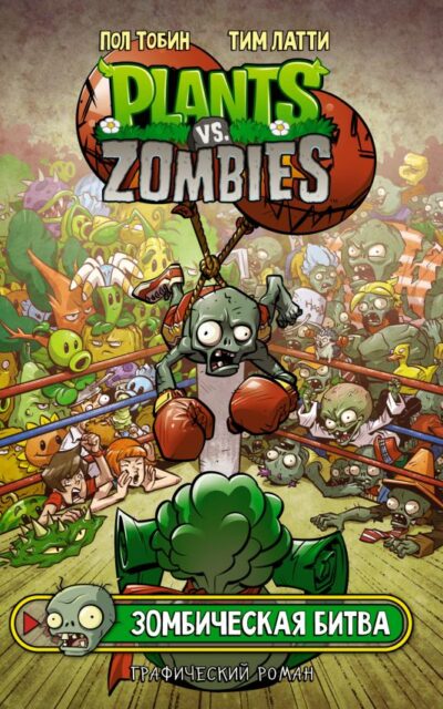 Растения против зомби. Зомбическая битва
