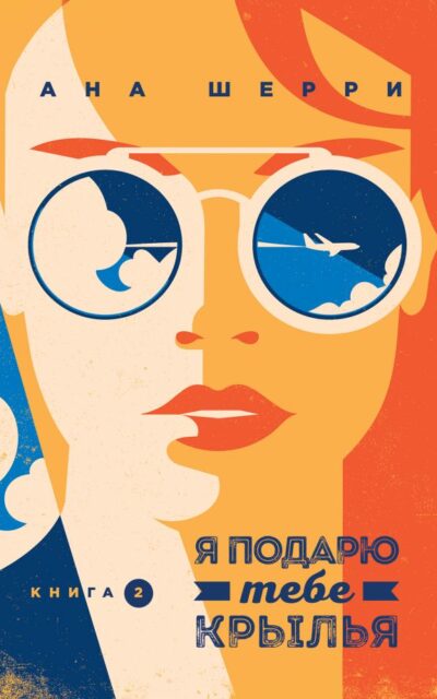 Я подарю тебе крылья. Книга 2