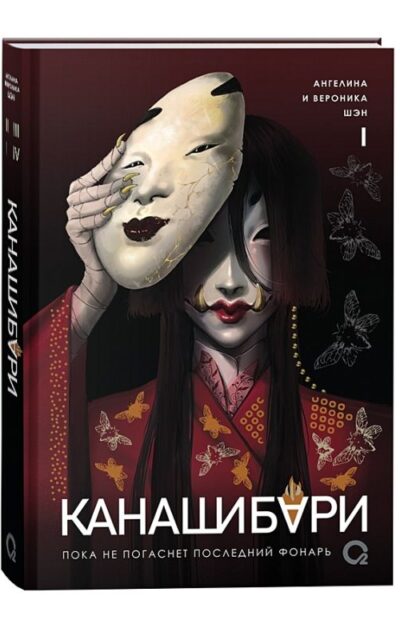 Канашибари. Пока не погаснет последний фонарь. Том 1