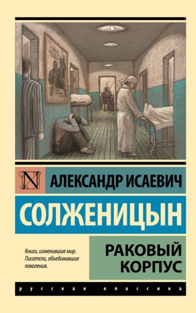 Раковый корпус