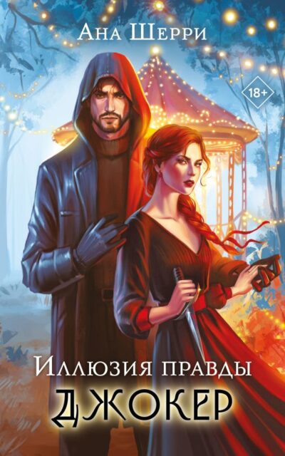 Иллюзия правды. Джокер