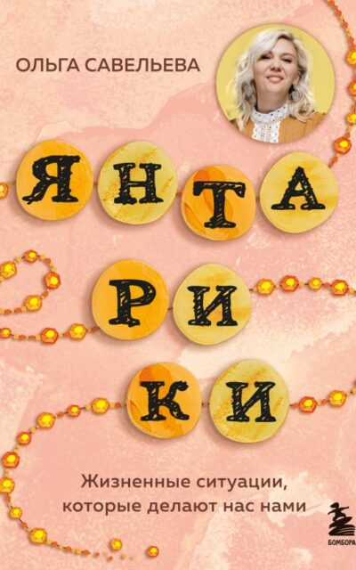 Янтарики. Жизненные ситуации, которые делают нас нами