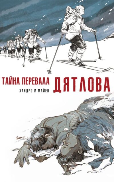 Тайна перевала Дятлова