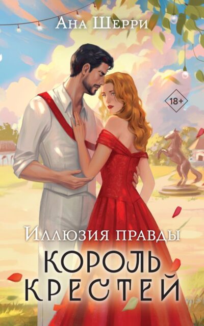 Иллюзия правды. Король крестей
