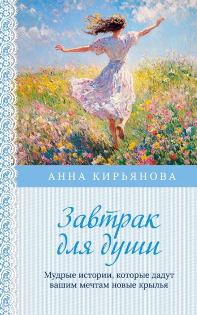 Завтрак для души. Мудрые истории, которые дадут вашим мечтам новые крылья