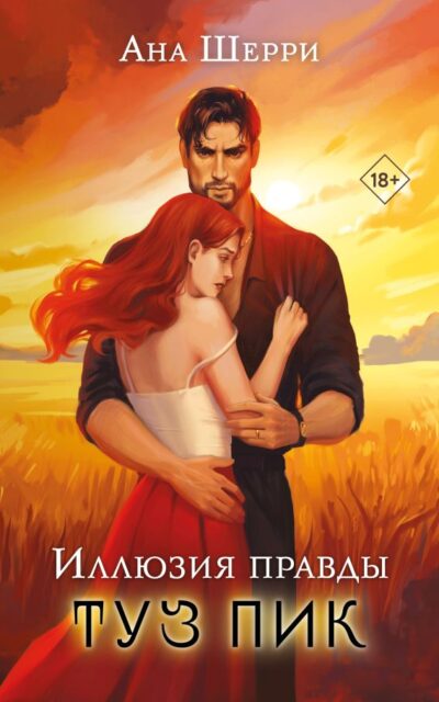 Иллюзия правды. Туз пик