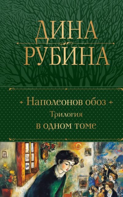 Наполеонов обоз. Трилогия в одном томе