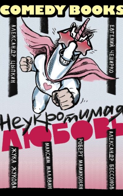 Неукротимая любовь