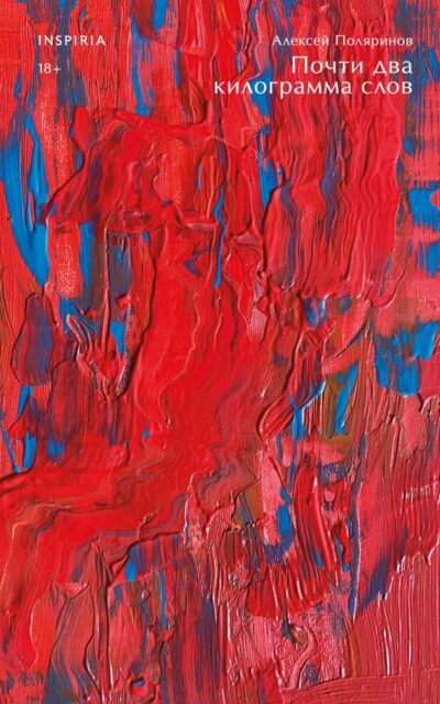 Почти два килограмма слов