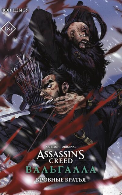 Assassin's Creed: Вальгалла. Кровные братья