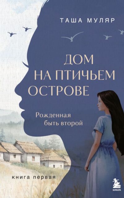 Рожденная быть второй