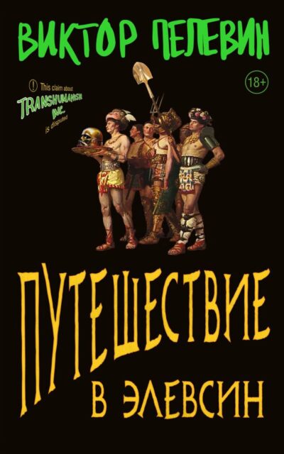 Путешествие в Элевсин