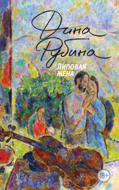 Липовая жена