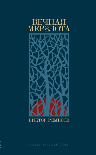 Вечная мерзлота