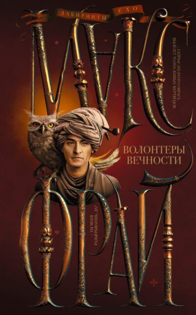 Волонтёры вечности