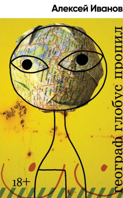 Географ глобус пропил