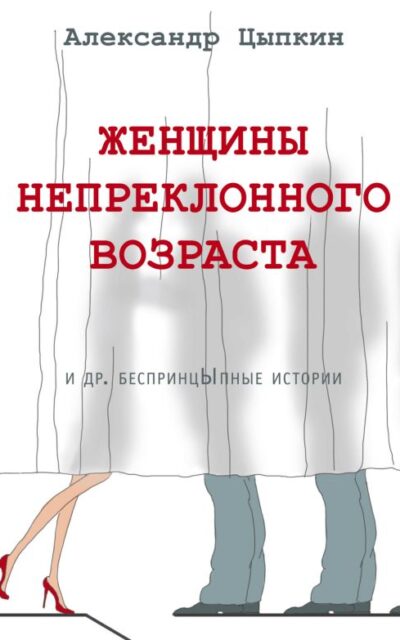 Женщины непреклонного возраста