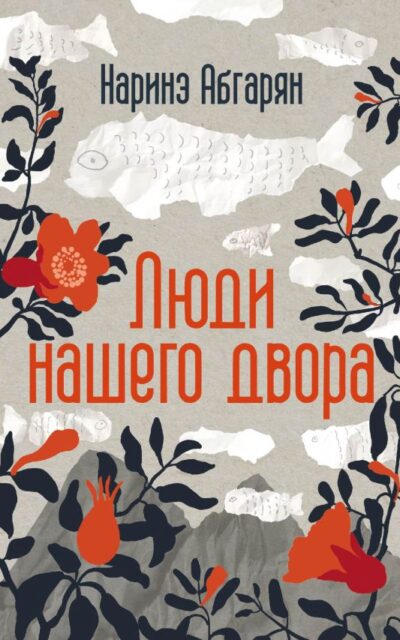 Люди нашего двора