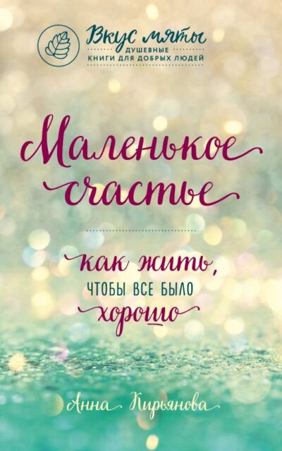 Маленькое счастье. Как жить, чтобы все было хорошо