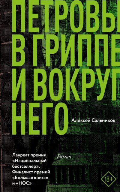 Петровы в гриппе и вокруг него