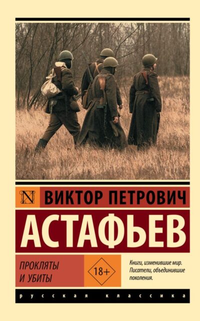 Прокляты и убиты