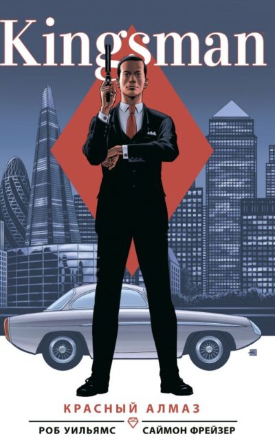 Kingsman. Красный алмаз