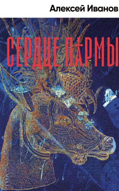 Сердце пармы