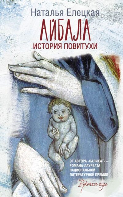 Айбала. История повитухи