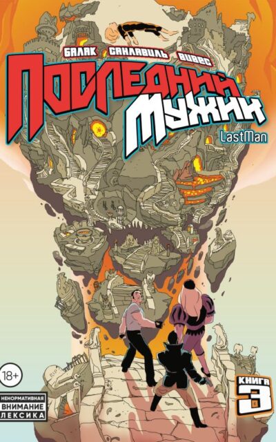 LastMan. Последний мужик. Книга 3
