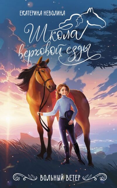 Вольный ветер