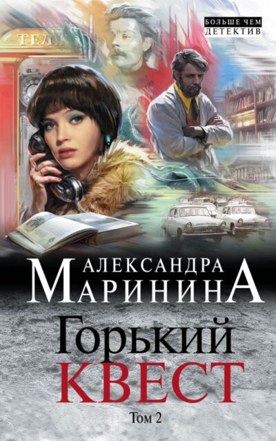Горький квест. Том 2