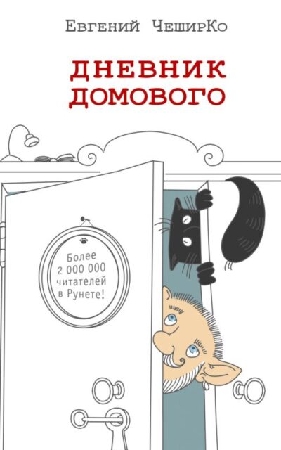 Дневник домового