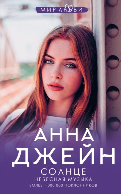 Небесная музыка. Солнце