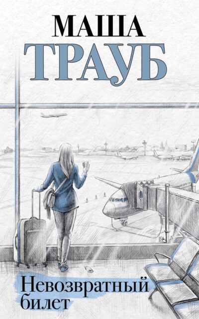 Невозвратный билет