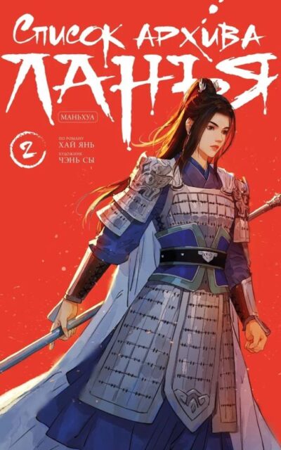Список архива Ланъя. Том 2