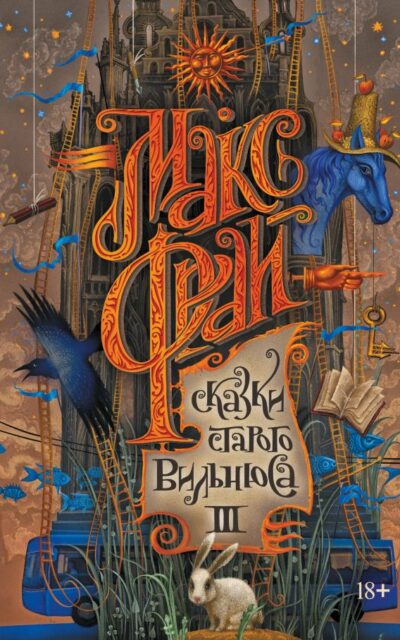 Сказки старого Вильнюса III